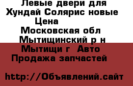 Левые двери для Хундай Солярис новые › Цена ­ 25 000 - Московская обл., Мытищинский р-н, Мытищи г. Авто » Продажа запчастей   